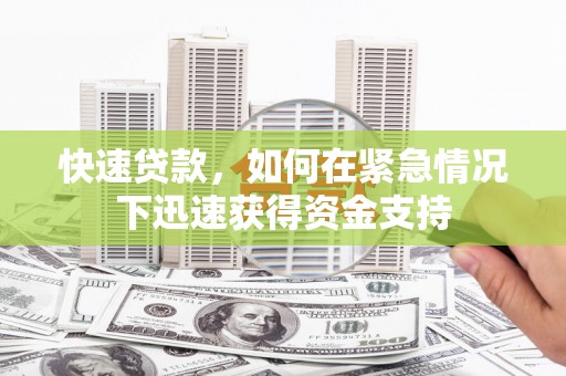 合肥快速贷款,如何在紧急情况下迅速获得资金支持 合肥快速贷款,如何在紧急情况下迅速获得资金支持