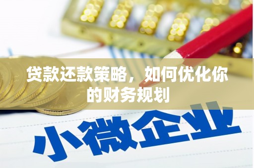 合肥贷款还款策略，如何优化你的财务规划