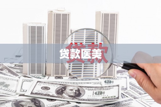 合肥贷款医美