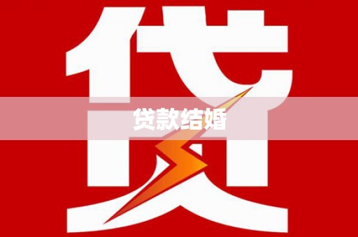 合肥贷款结婚