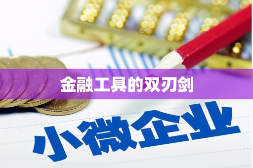 合肥金融工具的双刃剑