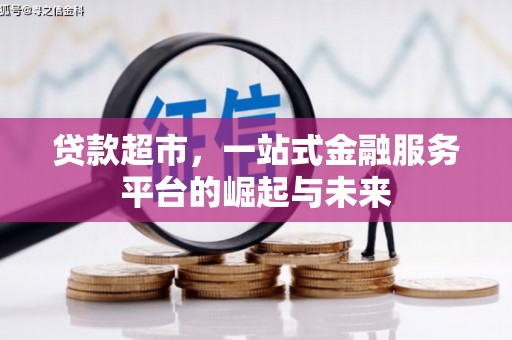 合肥贷款超市，一站式金融服务平台的崛起与未来