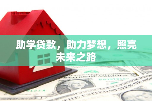 合肥助学贷款，助力梦想，照亮未来之路