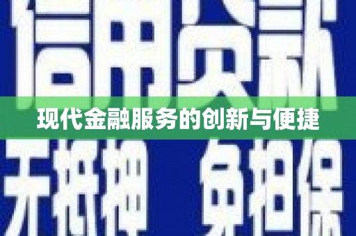 合肥现代金融服务的创新与便捷