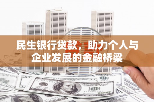 合肥民生银行贷款，助力个人与企业发展的金融桥梁