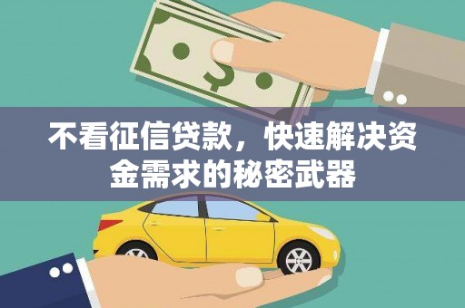 合肥不看征信贷款，快速解决资金需求的秘密武器