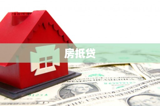 合肥房抵贷
