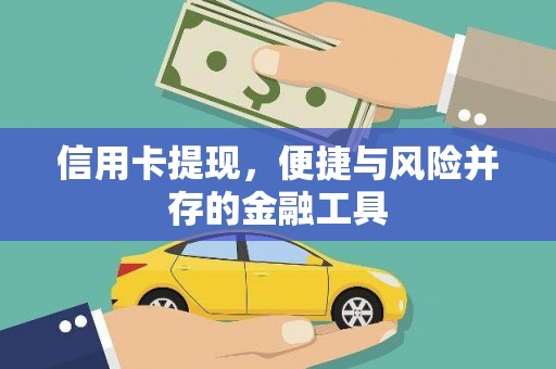 合肥信用卡提现，便捷与风险并存的金融工具
