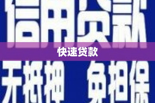 合肥快速贷款