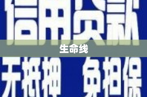 合肥生命线