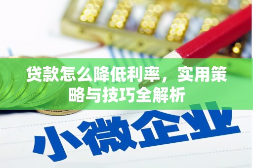 合肥贷款怎么降低利率，实用策略与技巧全解析