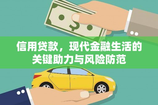 合肥信用贷款，现代金融生活的关键助力与风险防范