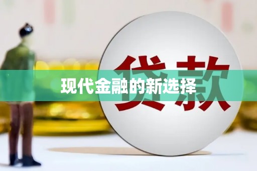 合肥现代金融的新选择