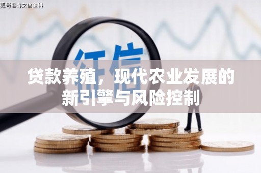 合肥贷款养殖，现代农业发展的新引擎与风险控制