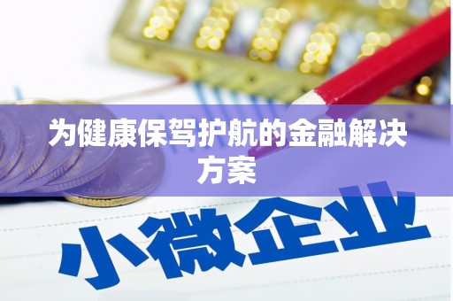 合肥为健康保驾护航的金融解决方案