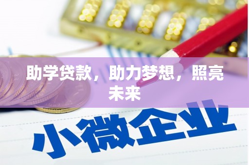 合肥助学贷款，助力梦想，照亮未来