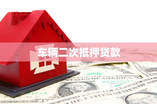 合肥车辆二次抵押贷款