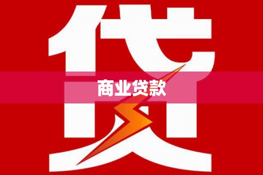 合肥商业贷款
