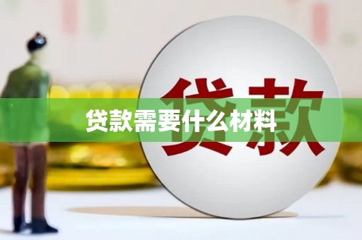 合肥贷款需要什么材料