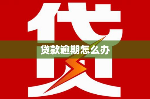 合肥贷款逾期怎么办