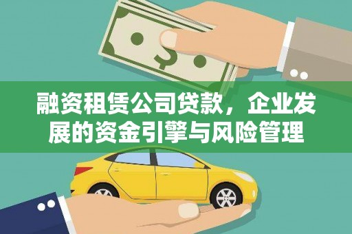 合肥融资租赁公司贷款，企业发展的资金引擎与风险管理