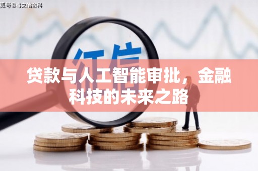 合肥贷款与人工智能审批，金融科技的未来之路