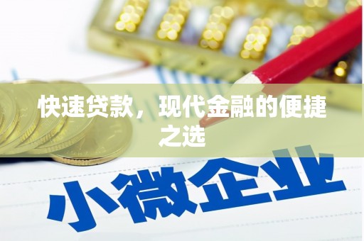 合肥快速贷款，现代金融的便捷之选
