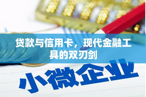 合肥贷款与信用卡，现代金融工具的双刃剑