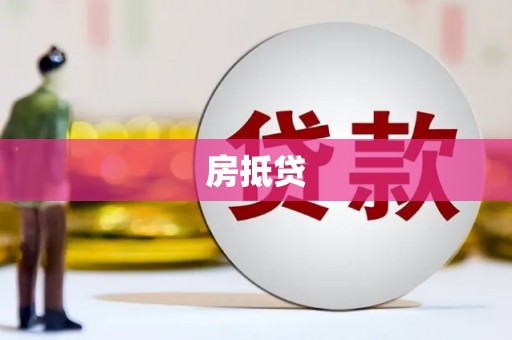 合肥房抵贷