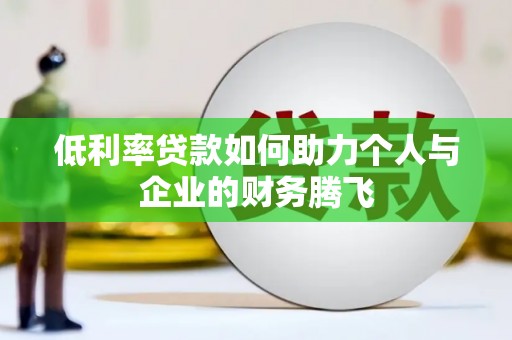 合肥低利率贷款如何助力个人与企业的财务腾飞