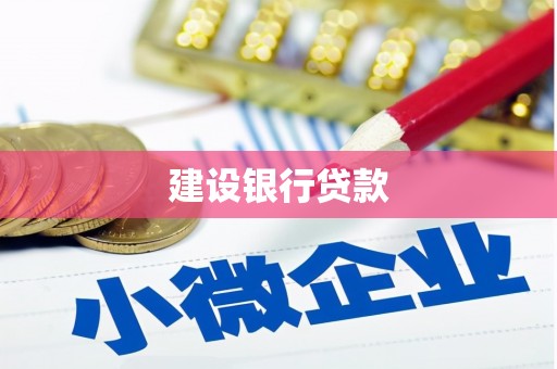 合肥建设银行贷款