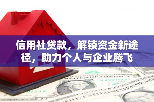 合肥信用社贷款，解锁资金新途径，助力个人与企业腾飞