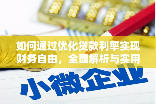 合肥如何通过优化贷款利率实现财务自由，全面解析与实用策略