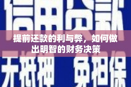 合肥提前还款的利与弊，如何做出明智的财务决策