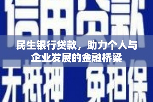 合肥民生银行贷款，助力个人与企业发展的金融桥梁