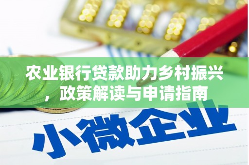 合肥农业银行贷款助力乡村振兴，政策解读与申请指南