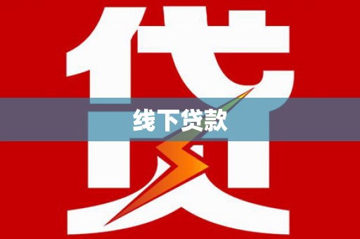 合肥线下贷款