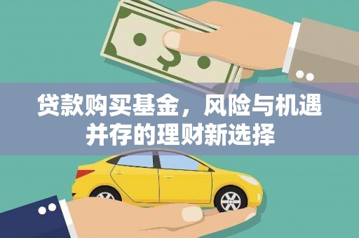 合肥贷款购买基金，风险与机遇并存的理财新选择