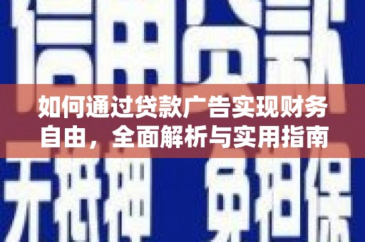 合肥如何通过贷款广告实现财务自由，全面解析与实用指南