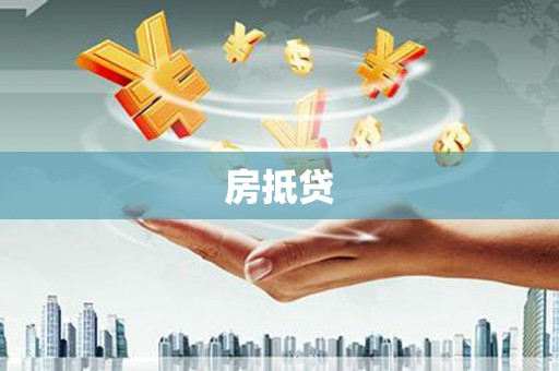 合肥房抵贷