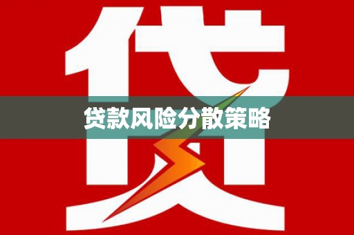 合肥贷款风险分散策略