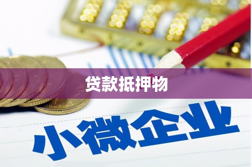 合肥贷款抵押物