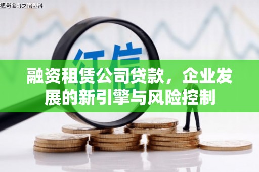 合肥融资租赁公司贷款，企业发展的新引擎与风险控制