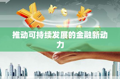 合肥推动可持续发展的金融新动力