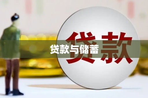 合肥贷款与储蓄