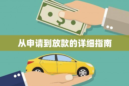 合肥从申请到放款的详细指南