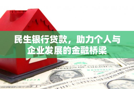 合肥民生银行贷款，助力个人与企业发展的金融桥梁