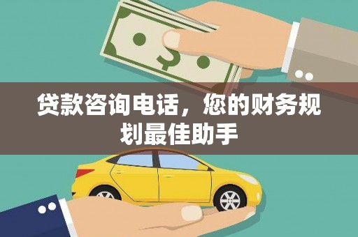 合肥贷款咨询电话，您的财务规划最佳助手