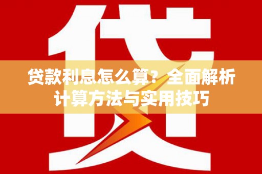 合肥贷款利息怎么算？全面解析计算方法与实用技巧