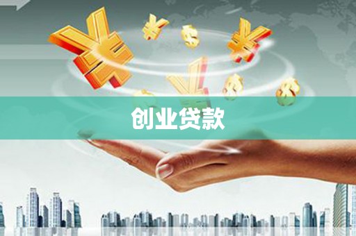 合肥创业贷款
